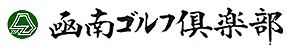 凾南ゴルフ倶楽部